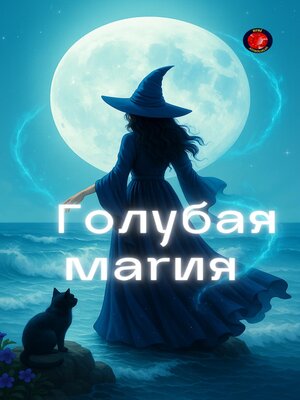 cover image of Голубая Магия